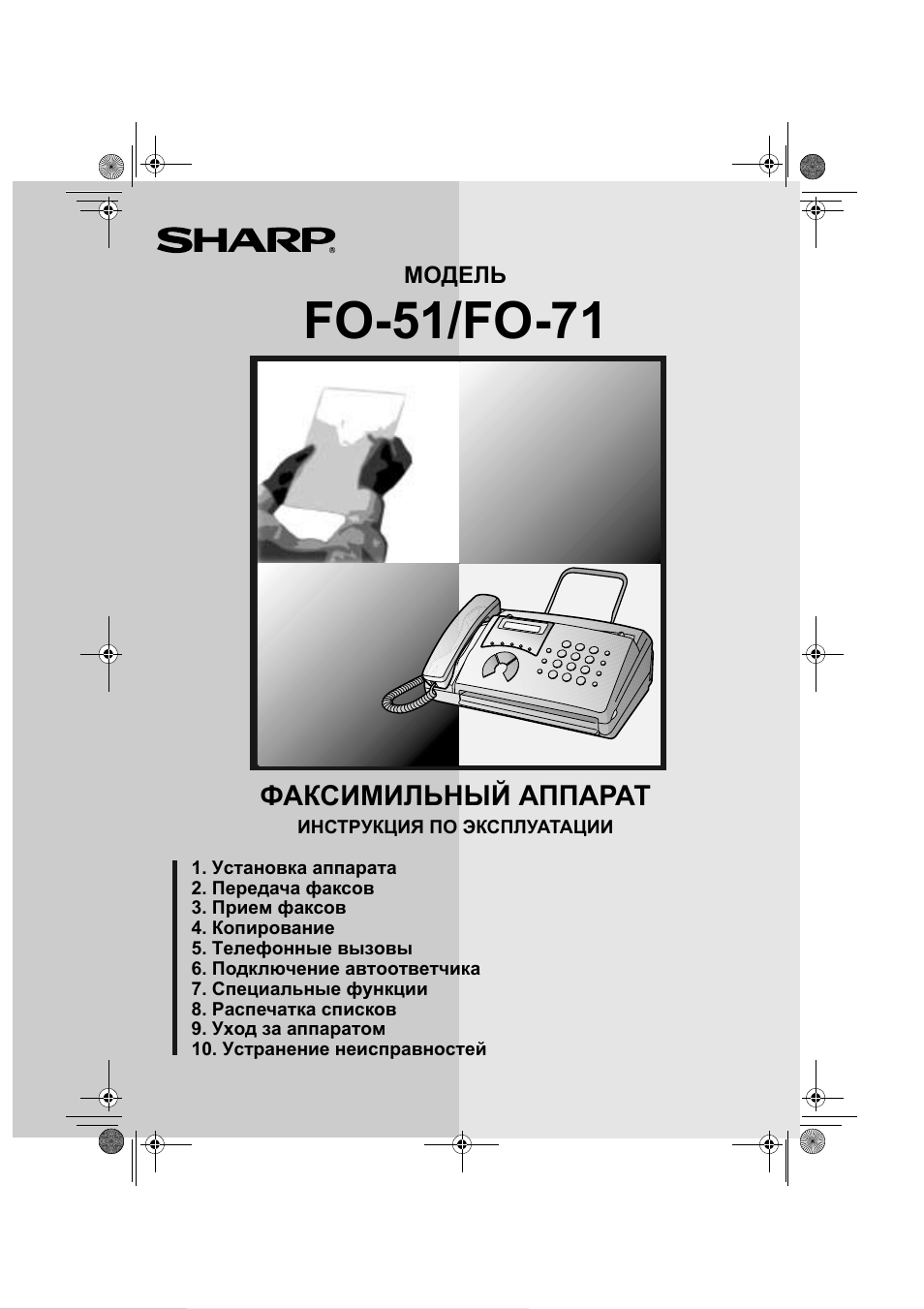 Инструкция по эксплуатации факса sharp fo 51