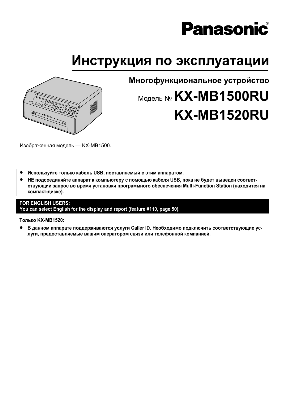 Инструкция по эксплуатации Panasonic KX-MB1500RU | 84 страницы