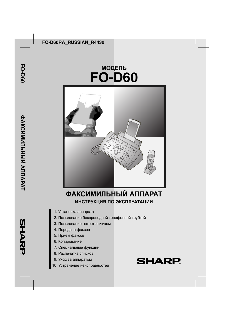 Инструкция на телефон факс sharp fo d60