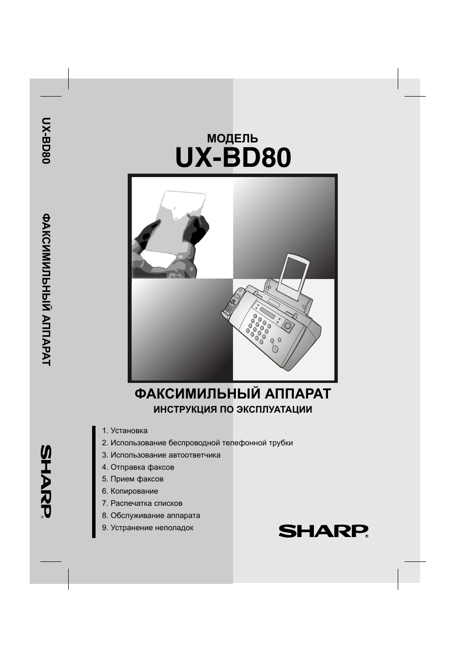 Инструкция по эксплуатации Sharp UX-BD80 | 159 страниц