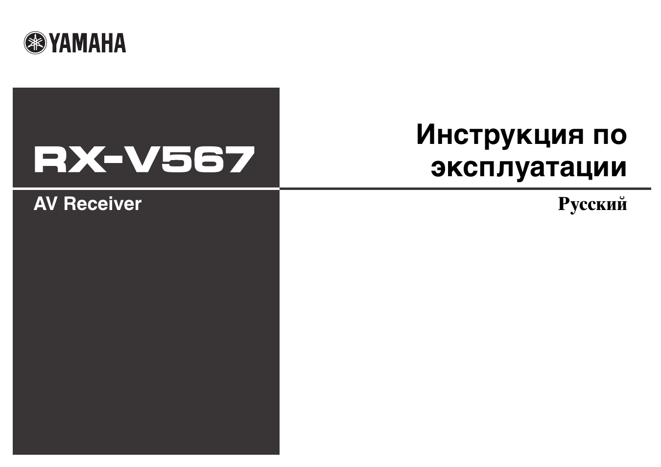 Инструкция по эксплуатации Yamaha RX-V567 | 92 страницы