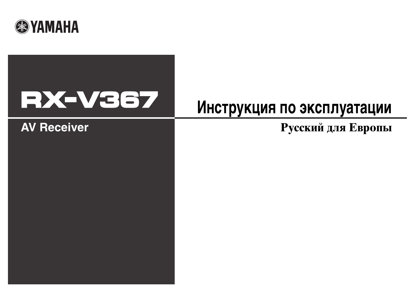 Инструкция по эксплуатации Yamaha RX-V367 | 57 страниц