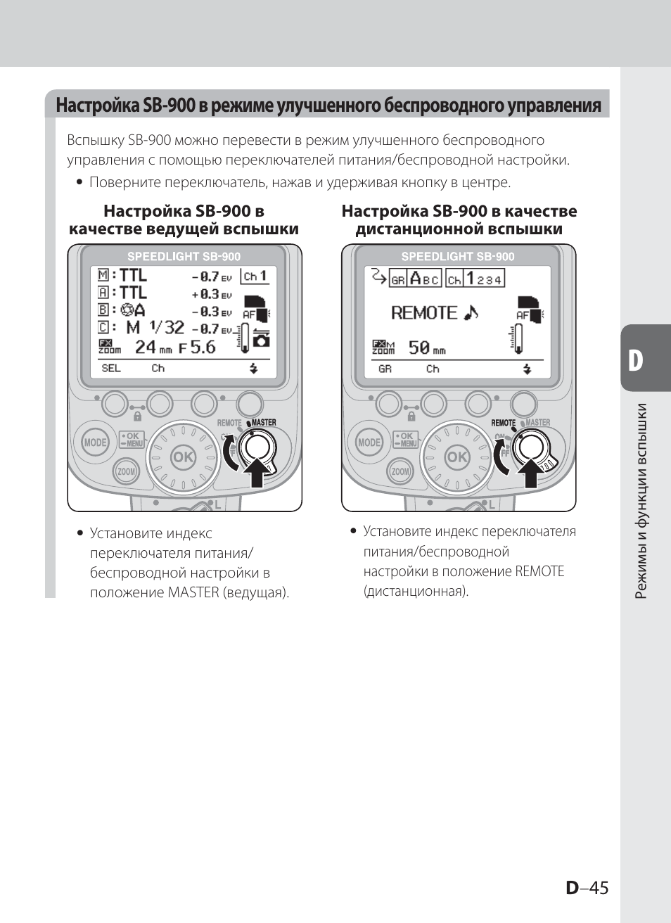 Инструкция по эксплуатации Nikon SB-900  RU | Страница 95 / 142
