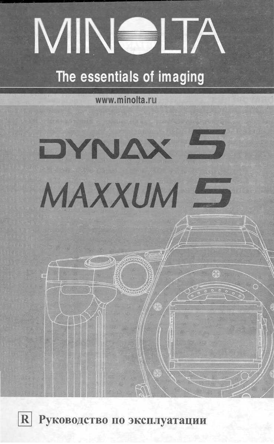 Инструкция по эксплуатации Minolta Dynax 5 | 63 страницы