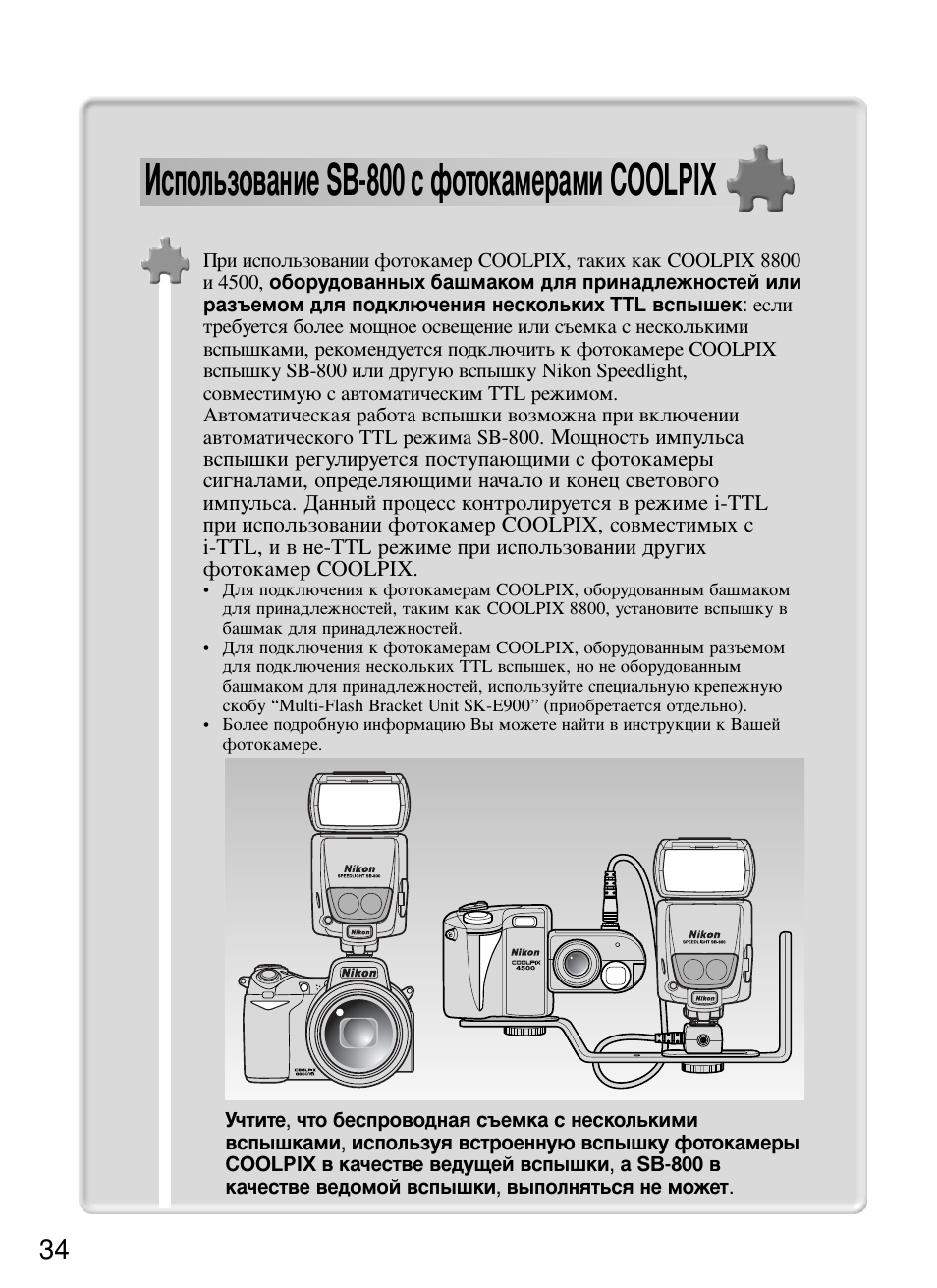 Использование sb-800 с фотокамерами coolpix | Инструкция по эксплуатации Nikon Speedlite SB-800 | Страница 40 / 132