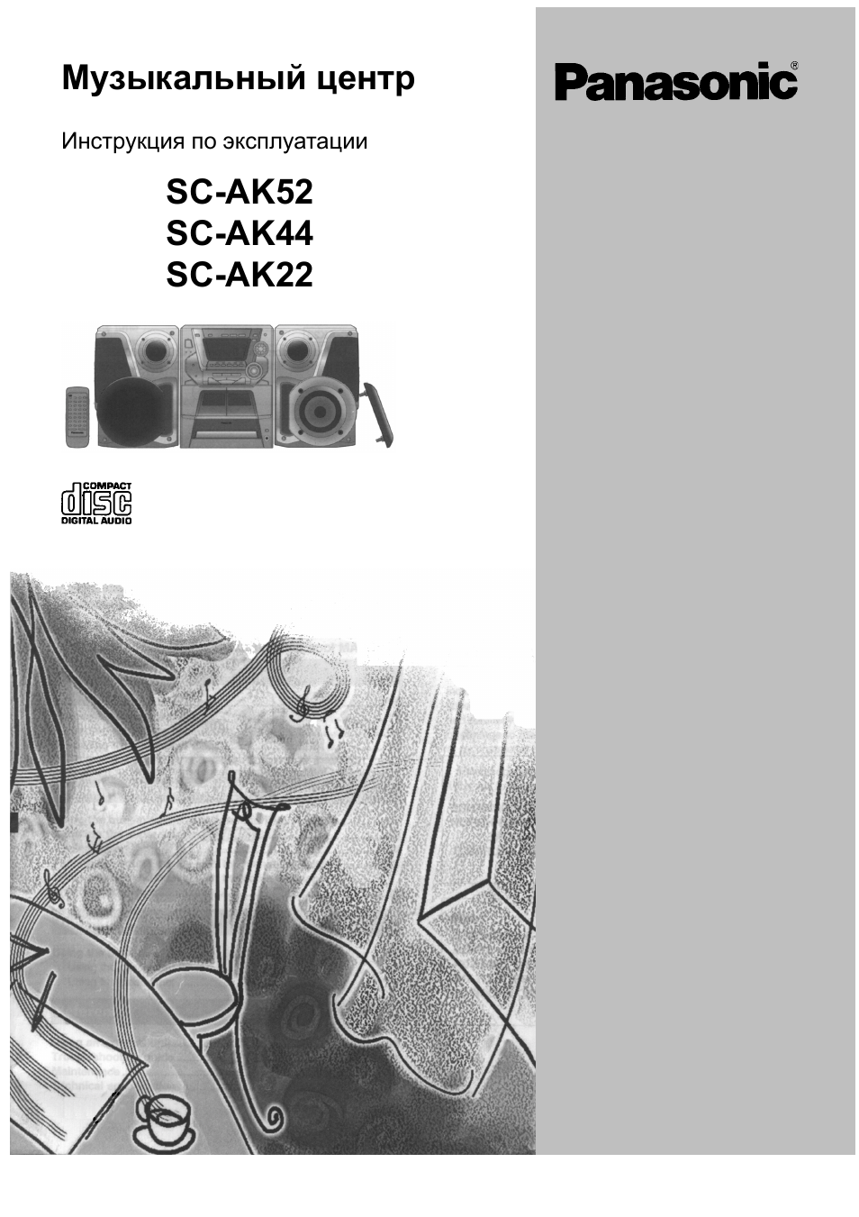 Инструкция по эксплуатации Panasonic SC-AK22 | 32 страницы