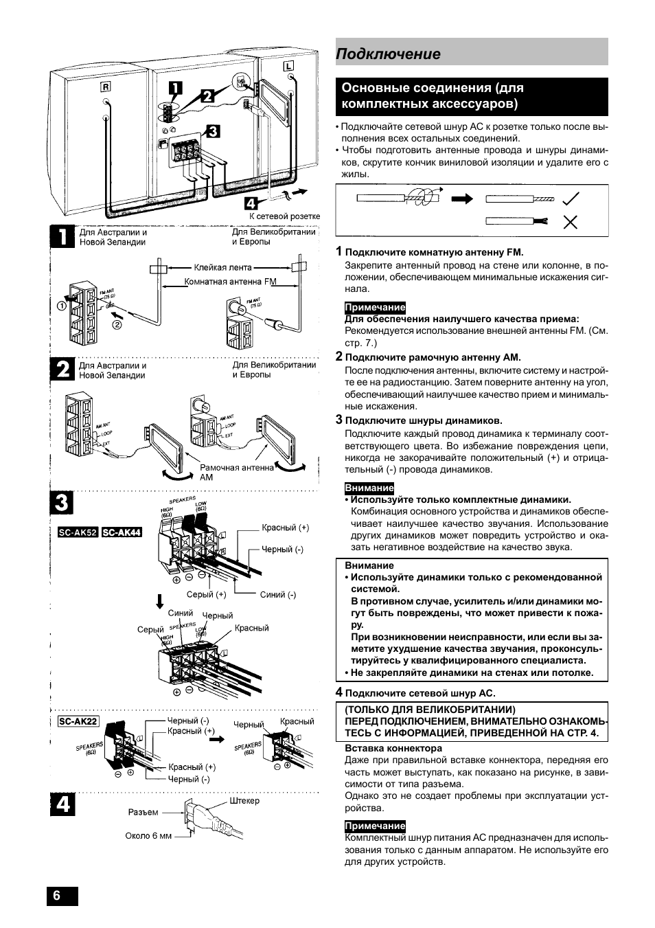 Основные соединения (для комплектных аксессуаров), Подключение | Инструкция по эксплуатации Panasonic SC-AK22 | Страница 6 / 32