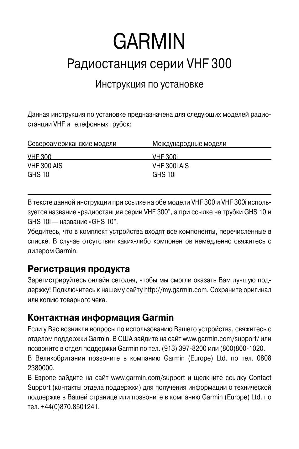 Инструкция по эксплуатации Garmin VHF 300 | 16 страниц