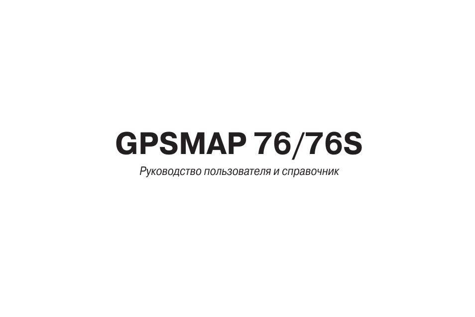 Инструкция по эксплуатации Garmin GPSMAP 76S | 84 страницы