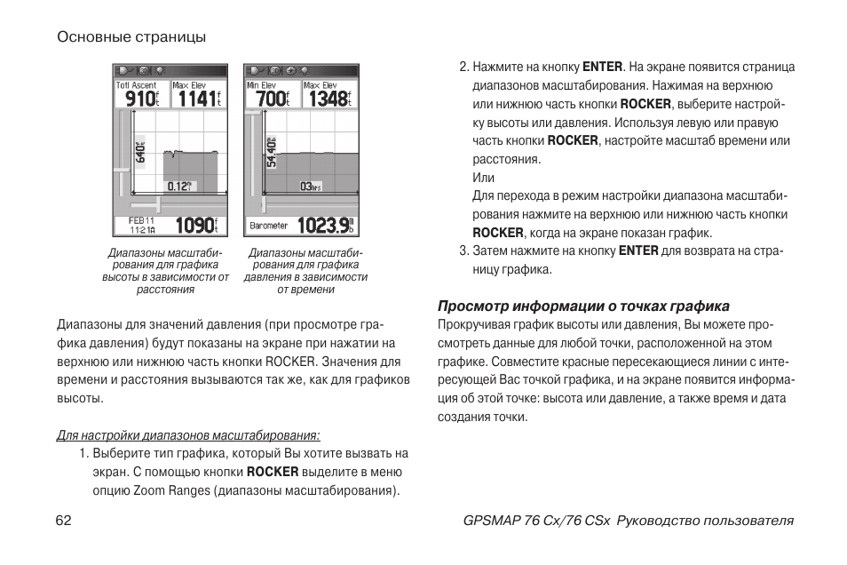 Инструкция по эксплуатации Garmin 76CSx | Страница 62 / 104