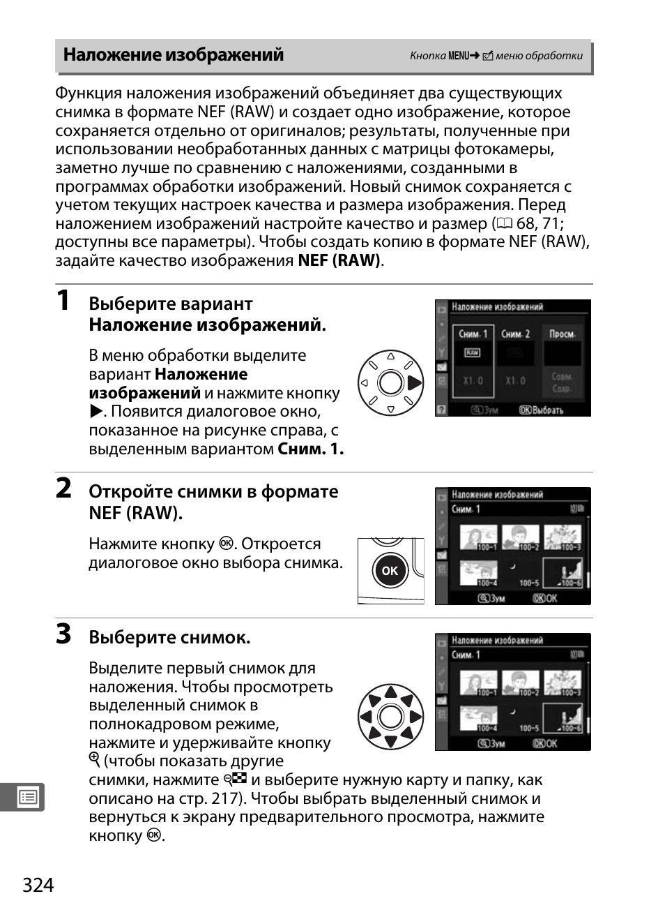 Наложение изображений | Инструкция по эксплуатации Nikon D300s | Страница 350 / 432