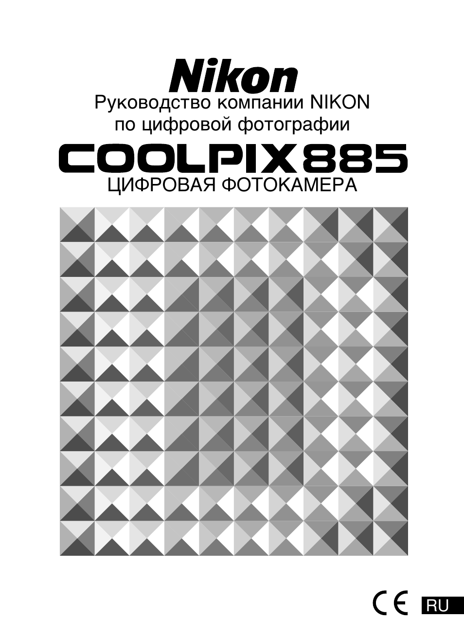 Инструкция по эксплуатации Nikon Coolpix 885 | 206 страниц