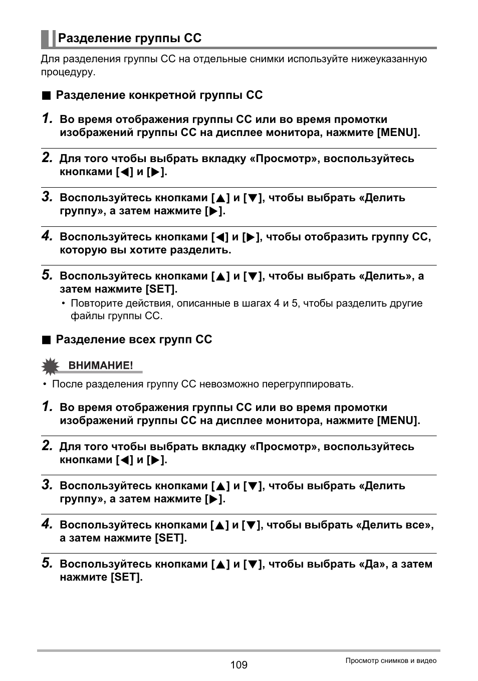 Разделение группы сс | Инструкция по эксплуатации Casio EX-ZR20 | Страница 109 / 197