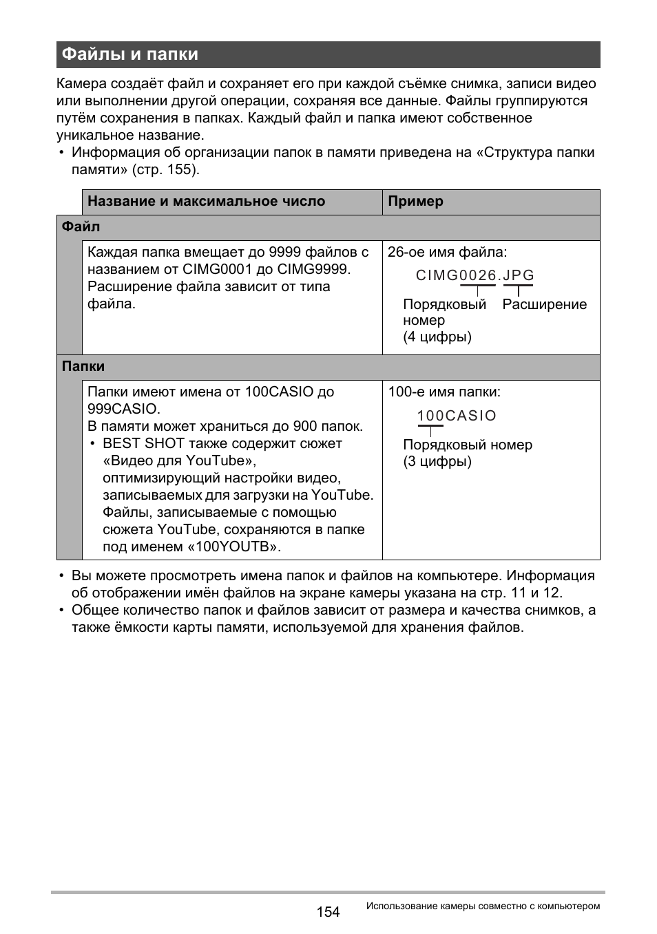 Файлы и папки | Инструкция по эксплуатации Casio EX-ZR20 | Страница 154 / 197