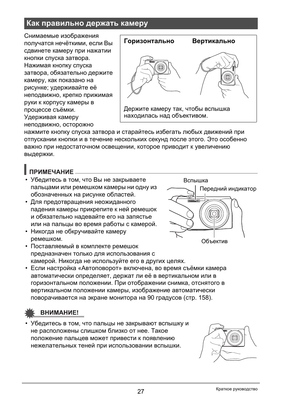 Как правильно держать камеру | Инструкция по эксплуатации Casio EX-ZR20 | Страница 27 / 197