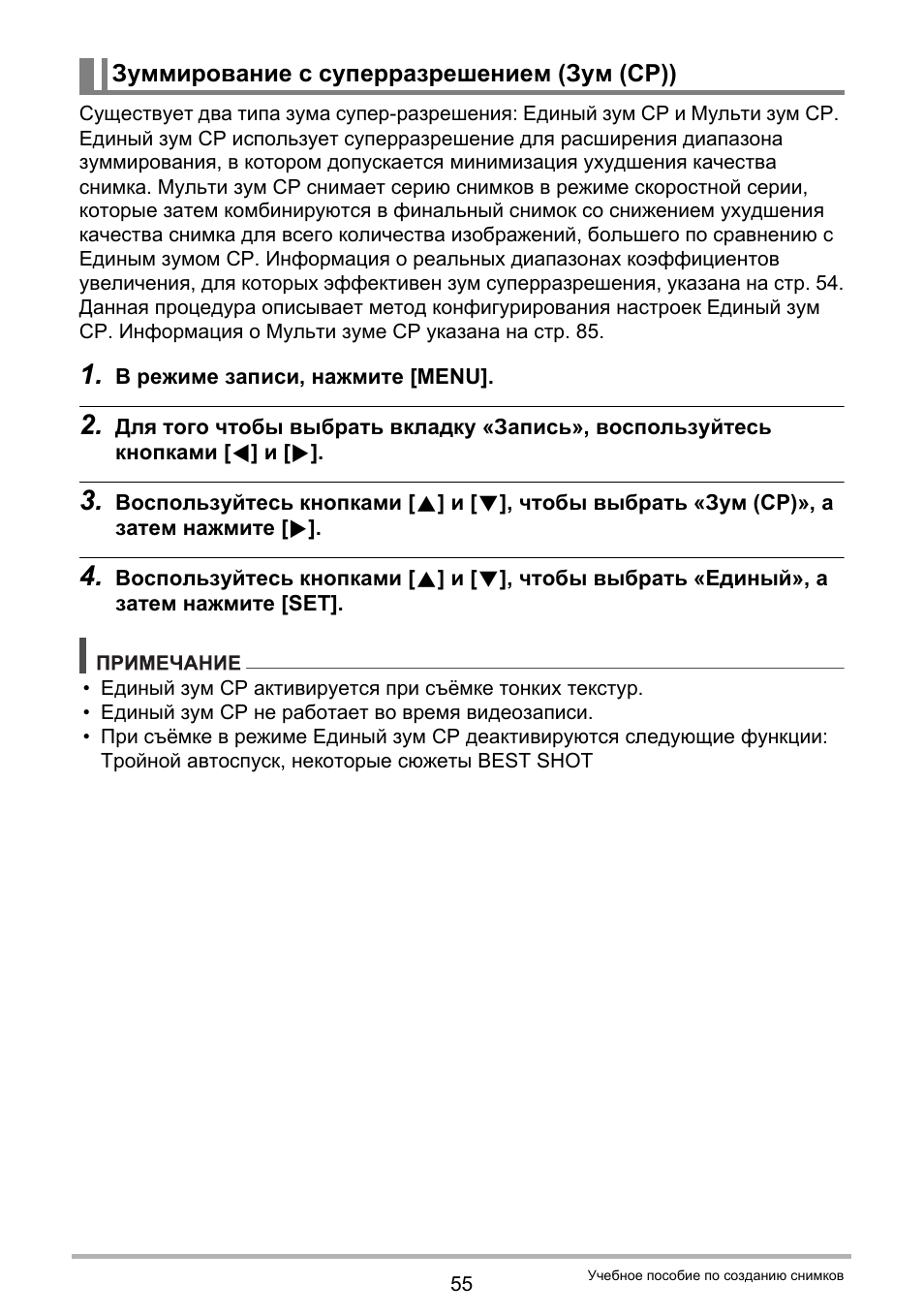 Зуммирование с суперразрешением (зум (ср)) | Инструкция по эксплуатации Casio EX-ZR20 | Страница 55 / 197