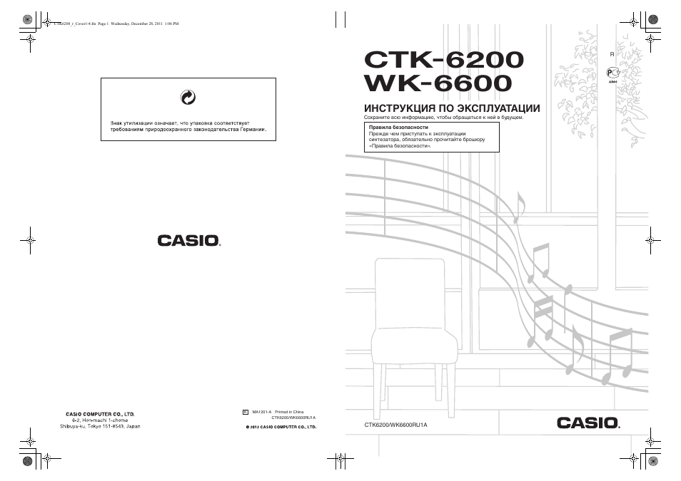 Инструкция по эксплуатации Casio CTK-6200 | 131 cтраница