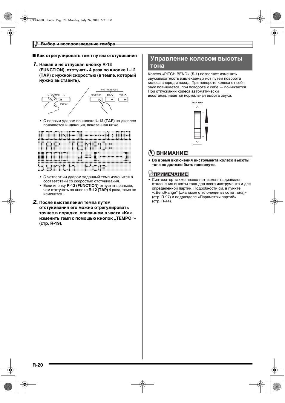 Управление колесом высоты тона | Инструкция по эксплуатации Casio CTK-6000 | Страница 21 / 131