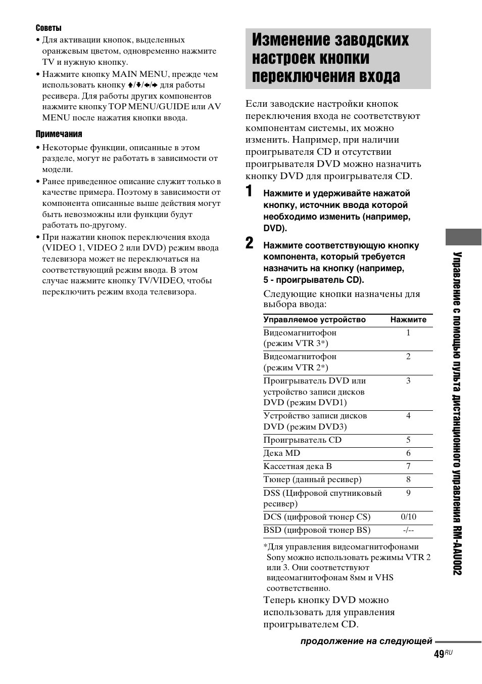 Изменение заводских настроек, Кнопки переключения входа | Инструкция по эксплуатации Sony STR-DK5 | Страница 49 / 60