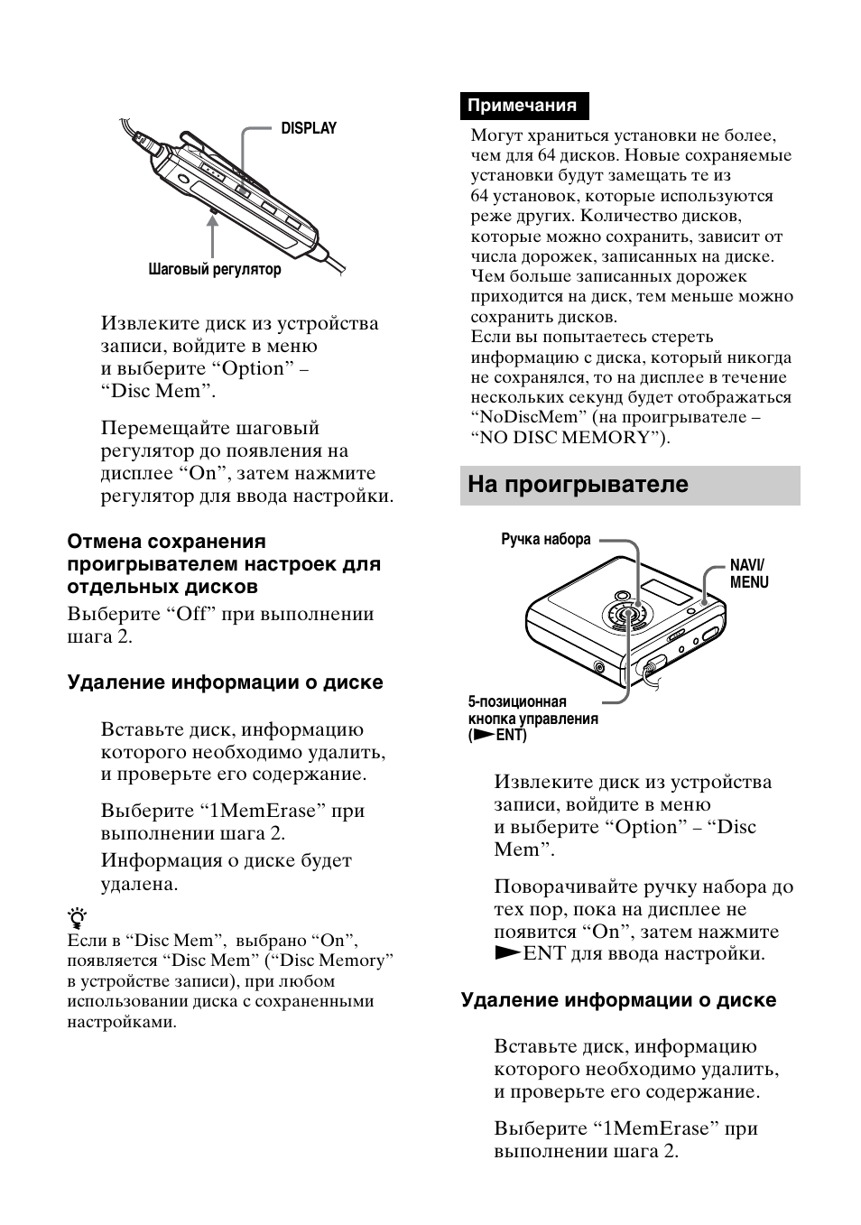 На проигрывателе | Инструкция по эксплуатации Sony MZ-NHF800 | Страница 78 / 144