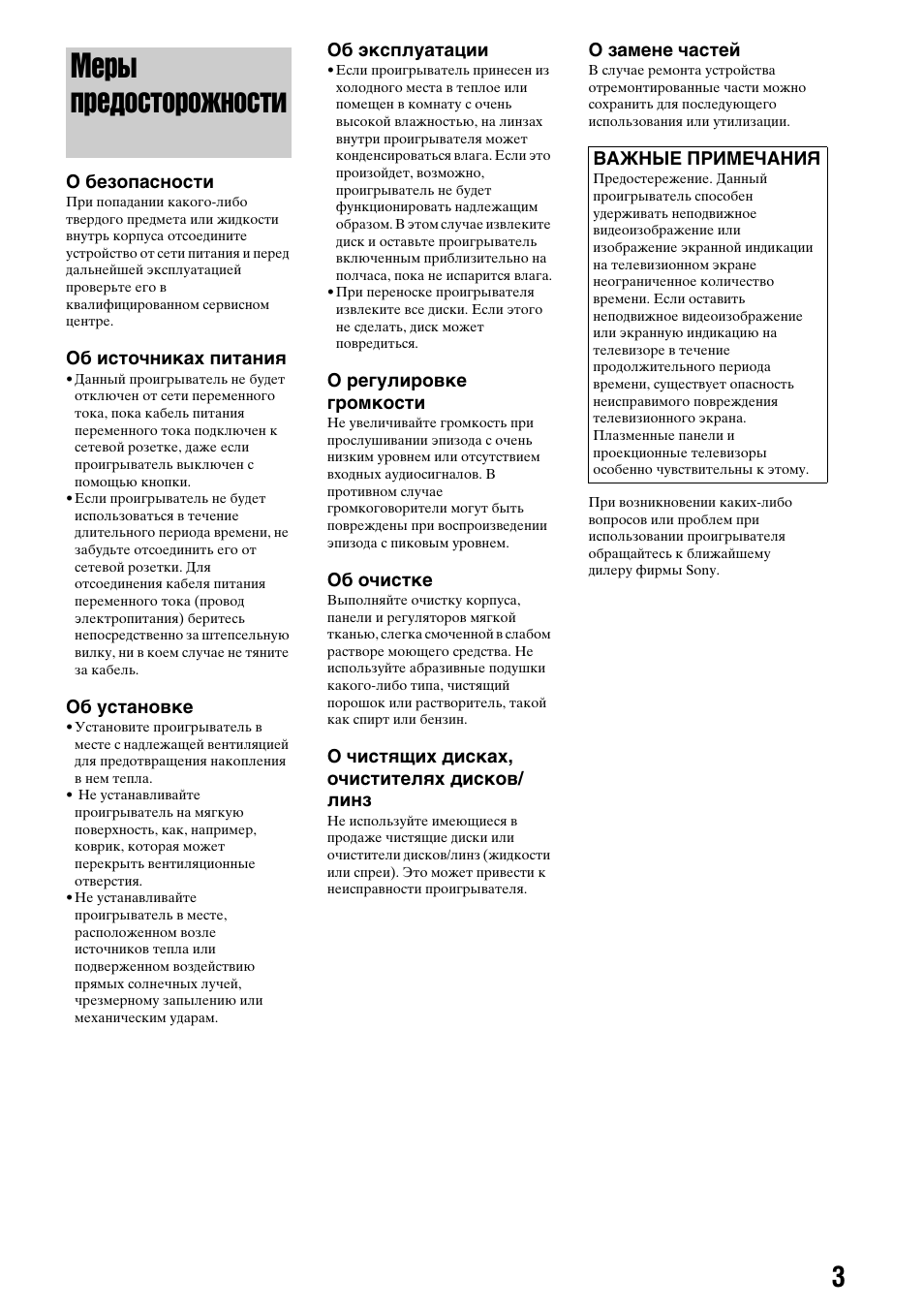 Меры предосторожности | Инструкция по эксплуатации Sony BDP-S300 | Страница 3 / 72