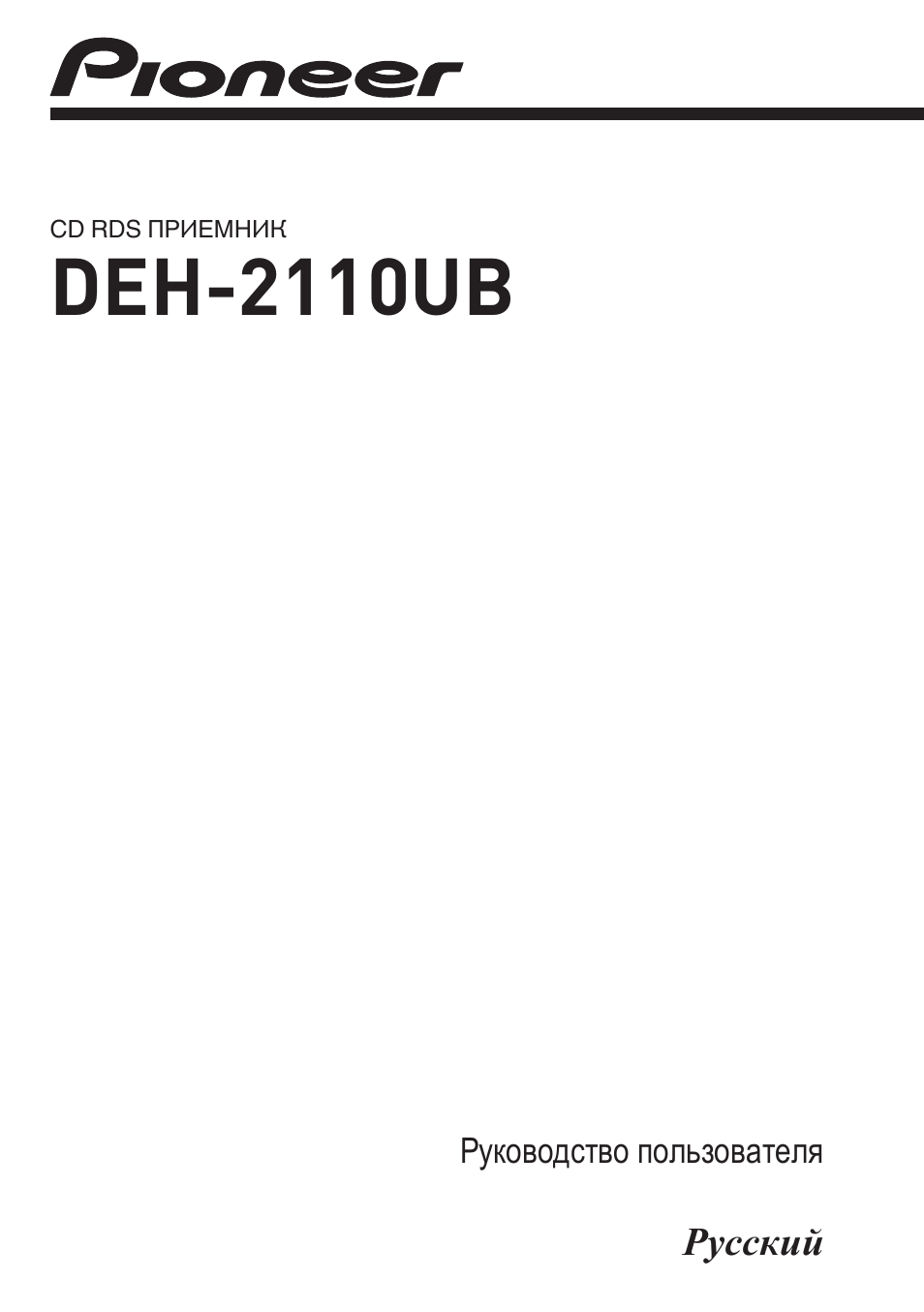 Инструкция по эксплуатации Pioneer DEH-2110 UB | 36 страниц