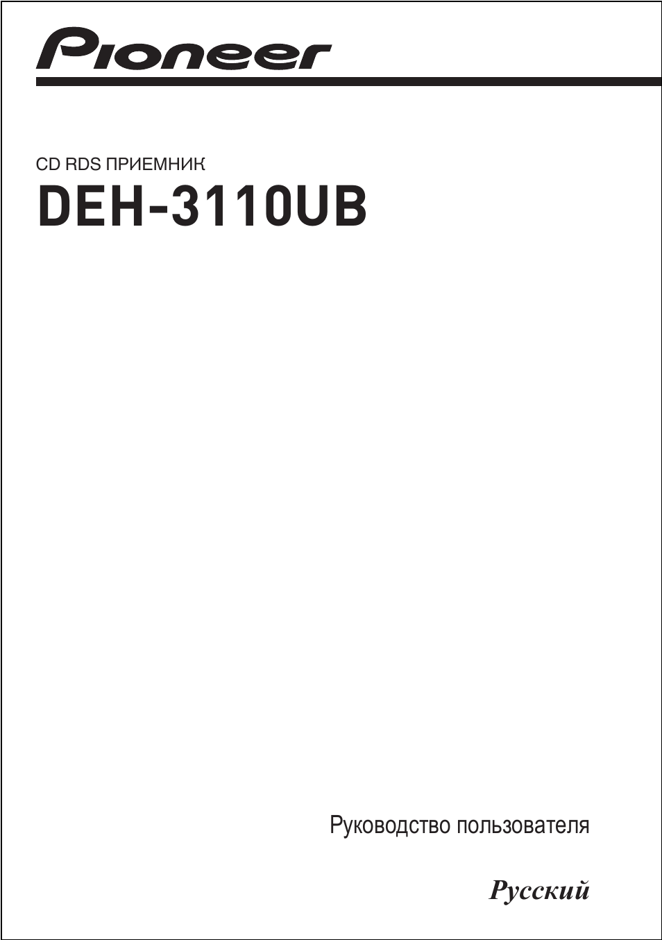 Инструкция по эксплуатации Pioneer DEH-3110 UB | 38 страниц