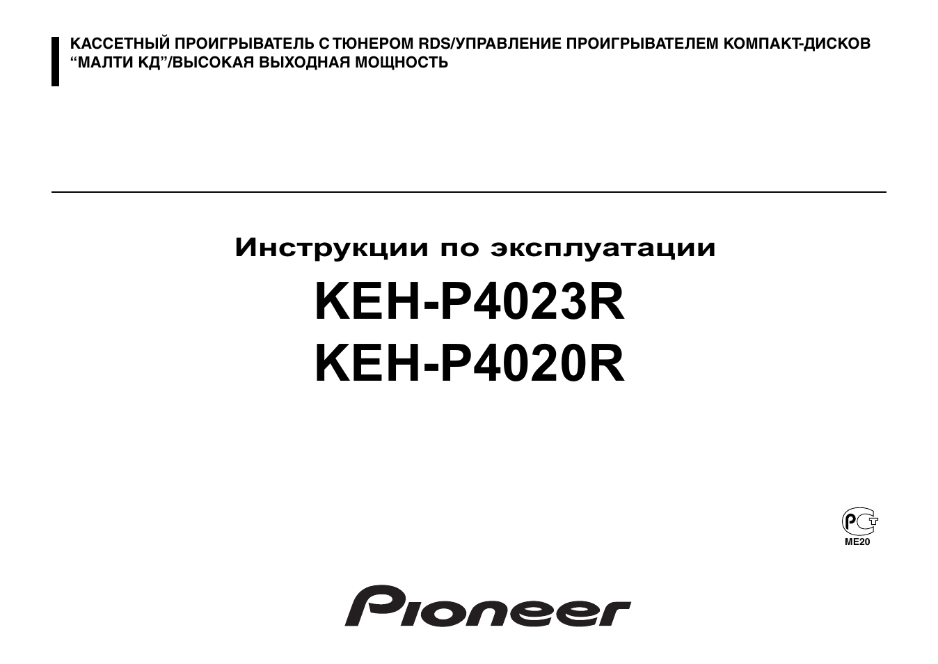 Инструкция по эксплуатации Pioneer KEH-P4023R | 20 страниц