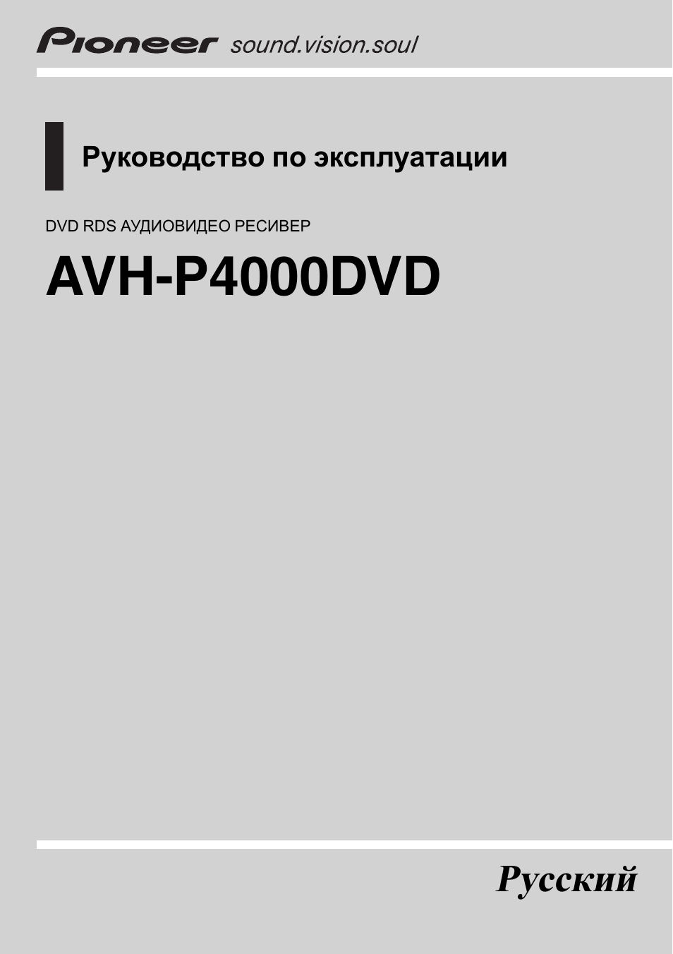 Инструкция по эксплуатации Pioneer AVH-P4000DVD | 120 страниц
