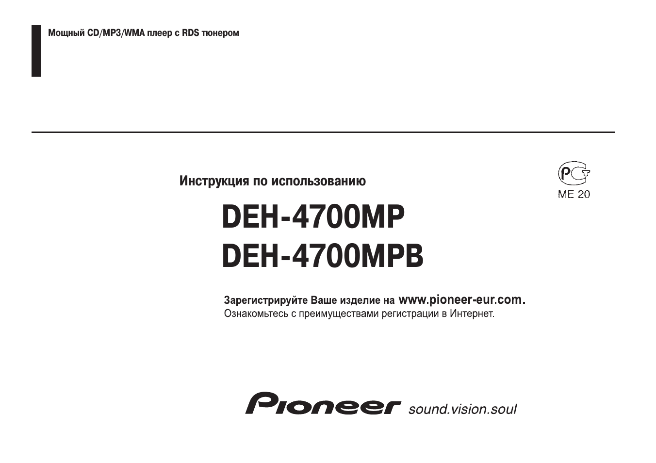 Инструкция по эксплуатации Pioneer DEH-4700MP | 24 страницы