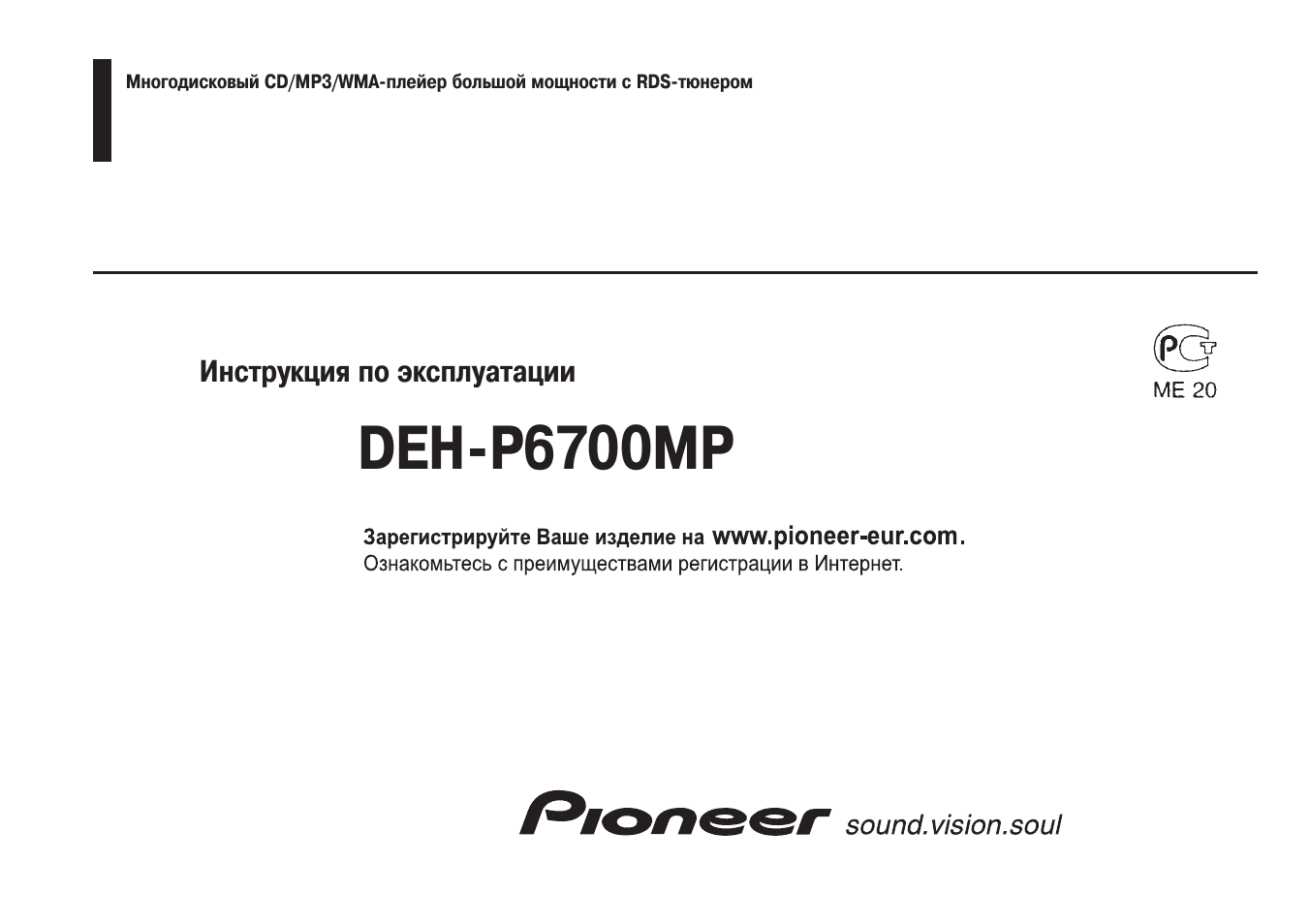 Инструкция по эксплуатации Pioneer DEH-P6700MP | 38 страниц