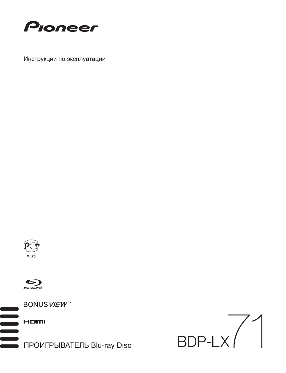 Инструкция по эксплуатации Pioneer BDP-LX71 | 72 страницы