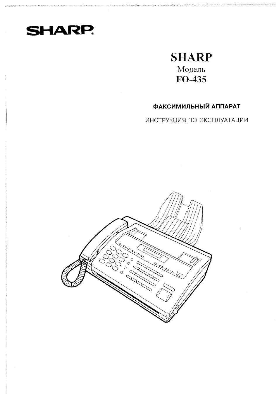 Инструкция по эксплуатации Sharp FO-435 | 70 страниц