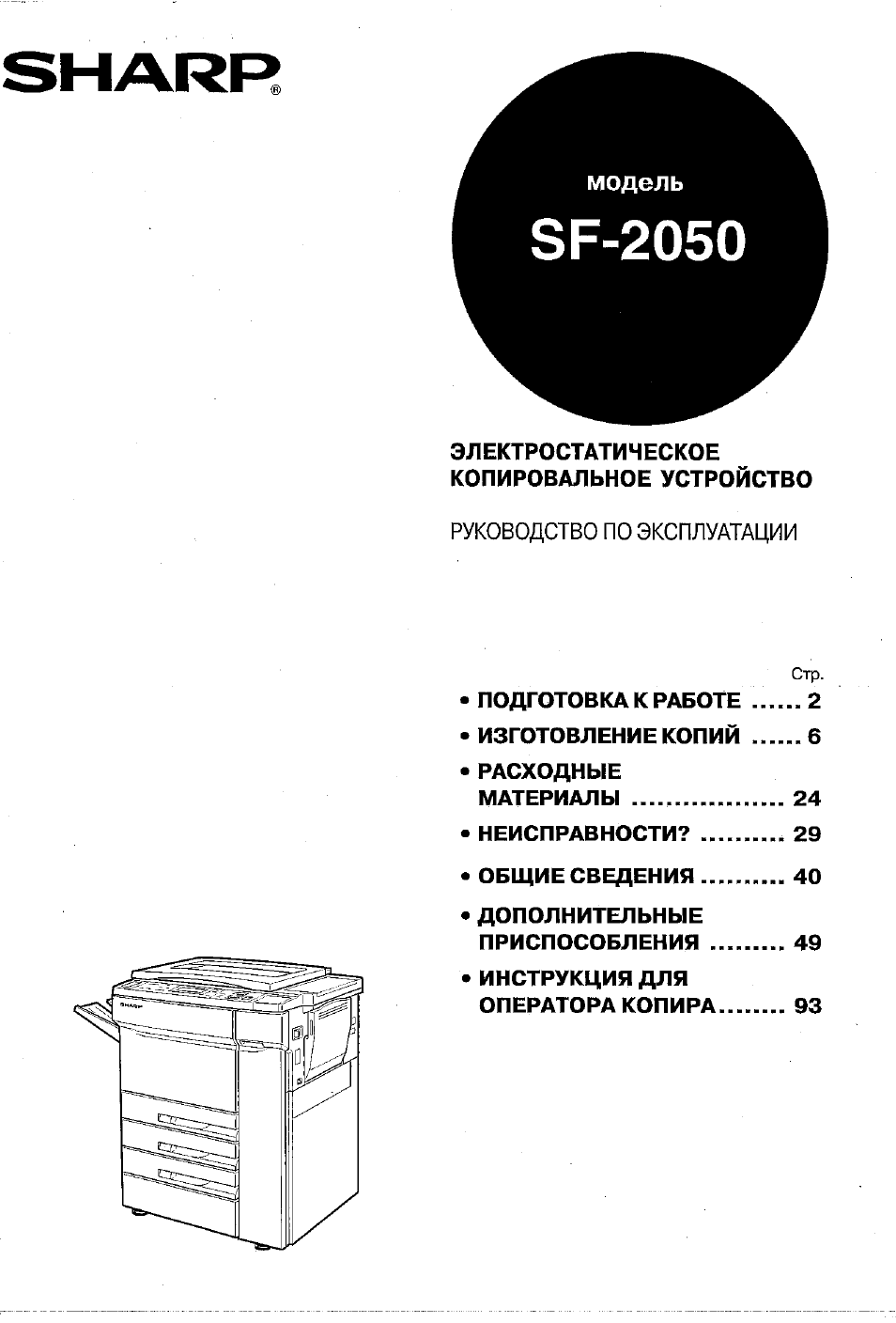 Инструкция по эксплуатации Sharp SF-2050 | 119 страниц
