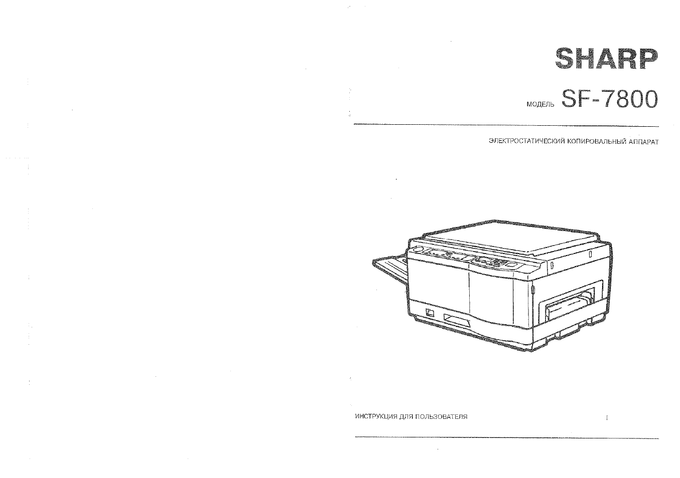 Инструкция по эксплуатации Sharp SF-7800 | 24 страницы