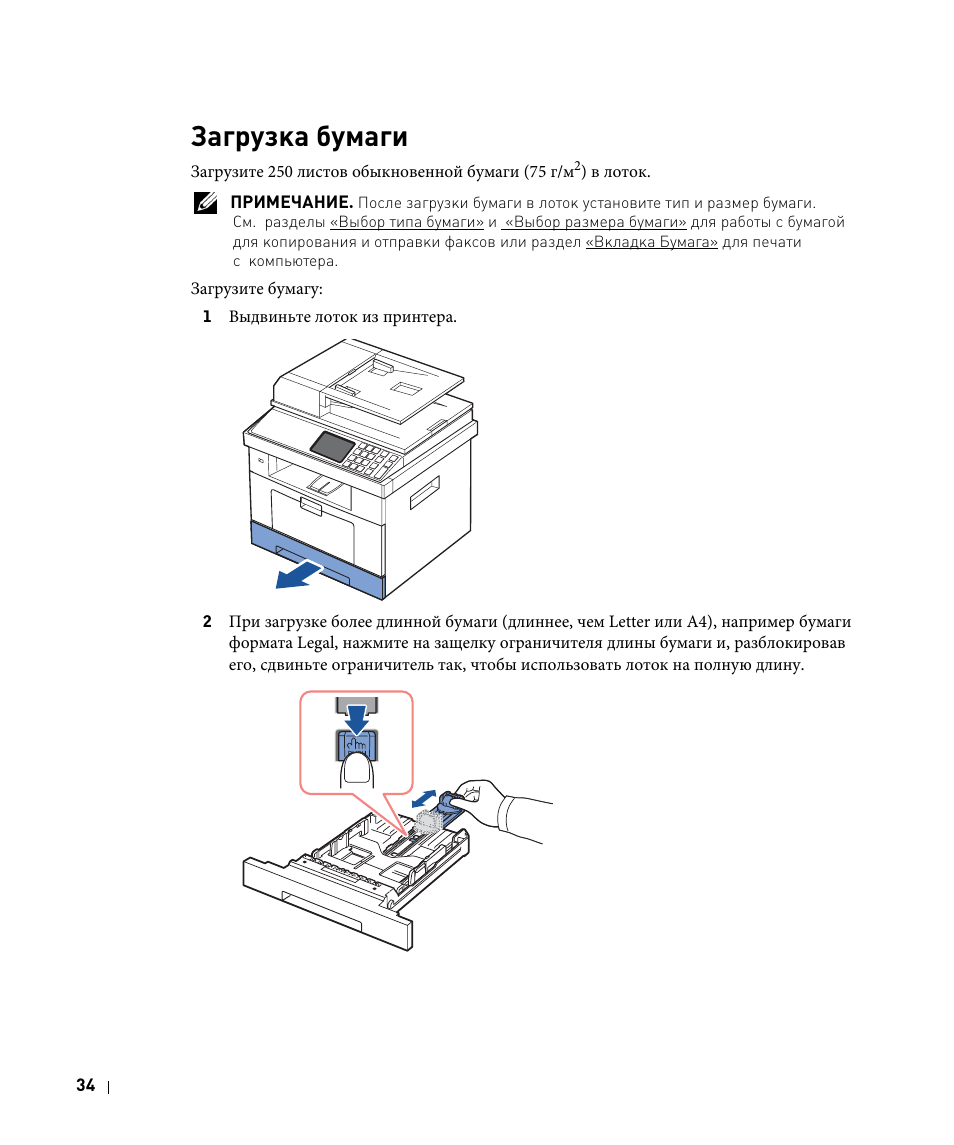 Загрузка бумаги | Инструкция по эксплуатации Dell 2355dn | Страница 35 / 359