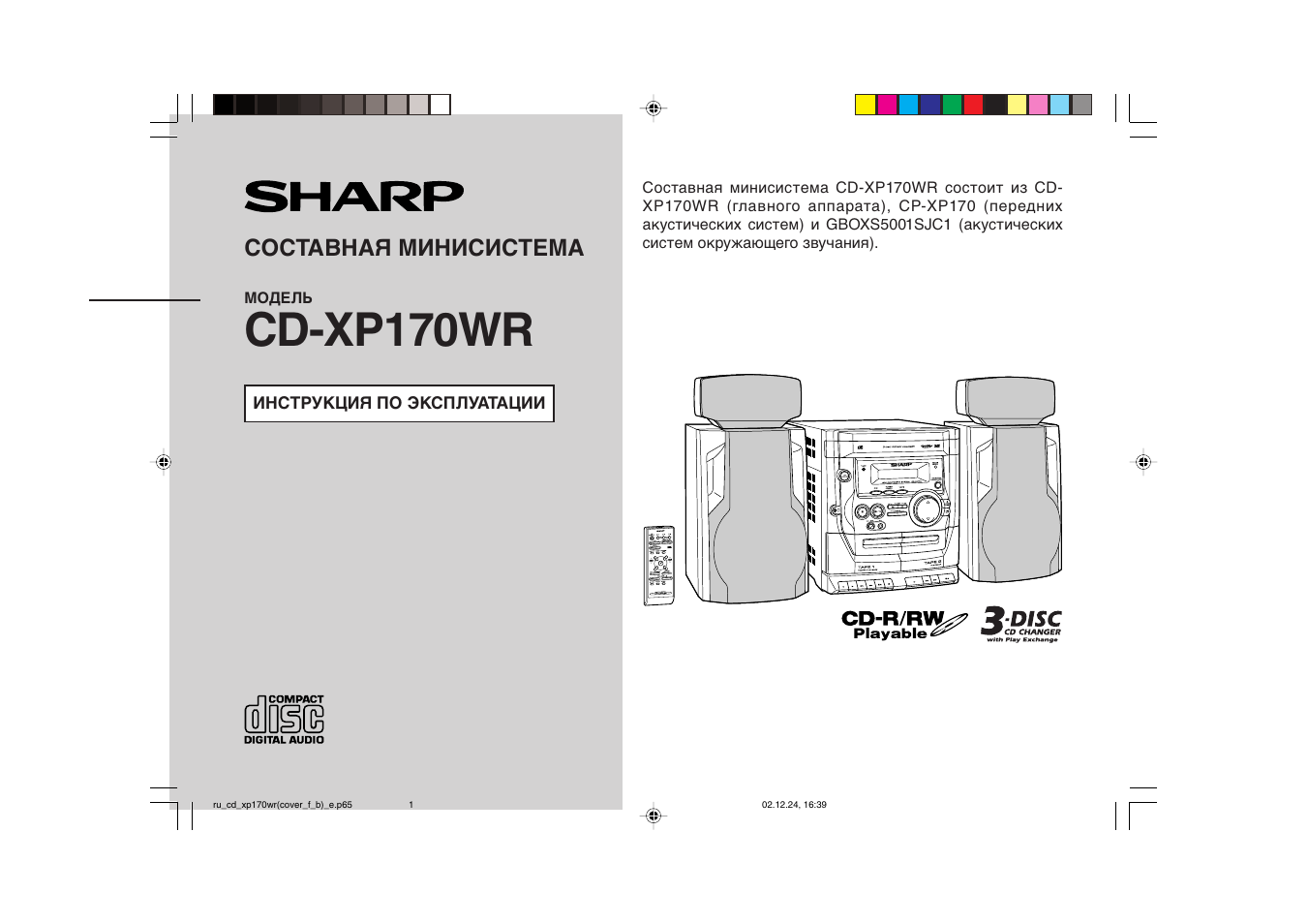 Инструкция по эксплуатации Sharp CD-XP170WR | 36 страниц