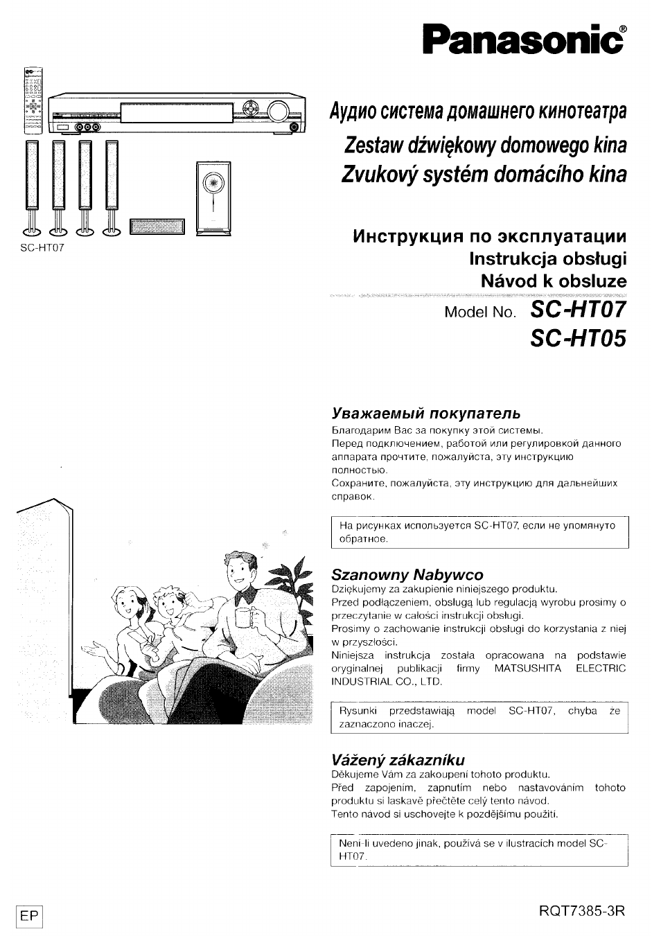 Инструкция по эксплуатации Panasonic SC-HT07 | 28 страниц