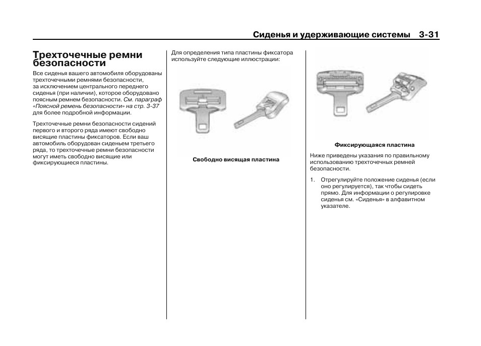 Трехточечные ремни безопасности | Инструкция по эксплуатации Cadillac Escalade 2012 | Страница 87 / 648