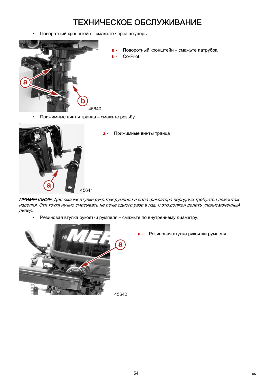 Техническое обслуживание | Инструкция по эксплуатации Mercury F 5 M | Страница 62 / 71