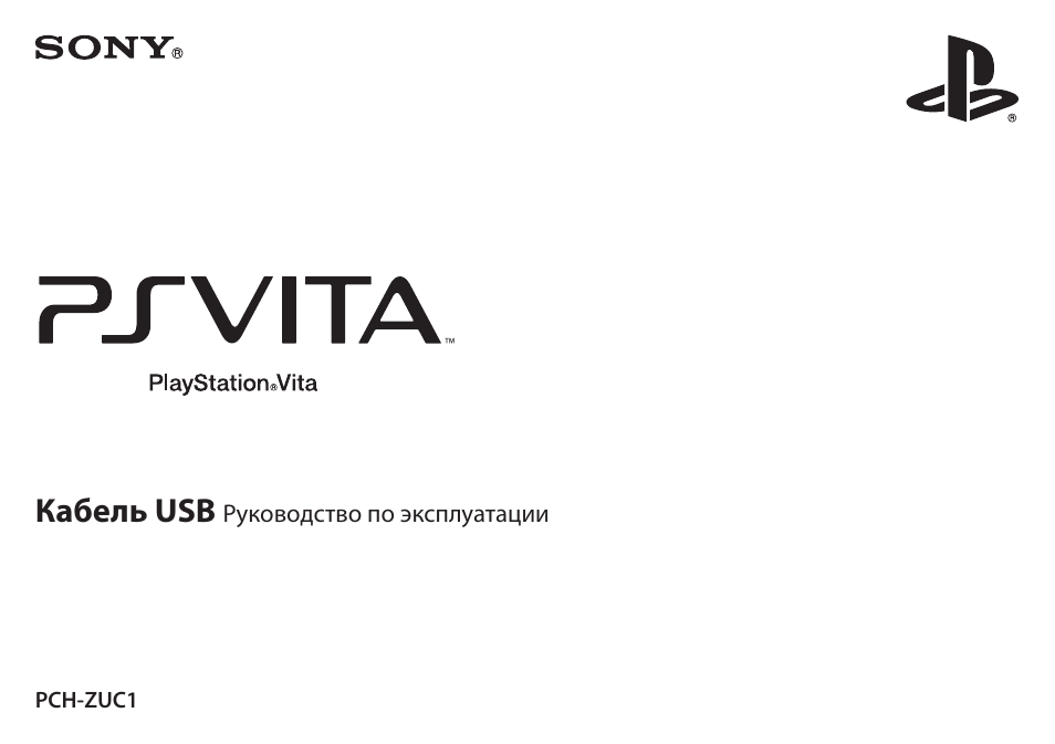 Инструкция по эксплуатации Sony PlayStation Vita PCH-ZUC1 | 2 страницы