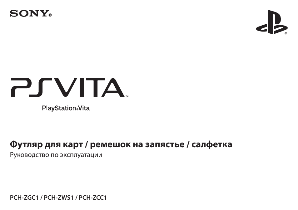 Инструкция по эксплуатации Sony PlayStation Vita Футляр для карт PCH-ZCC1 | 2 страницы