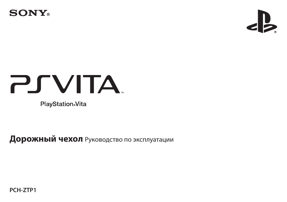 Инструкция по эксплуатации Sony PlayStation Vita PCH-ZTP1 | 2 страницы