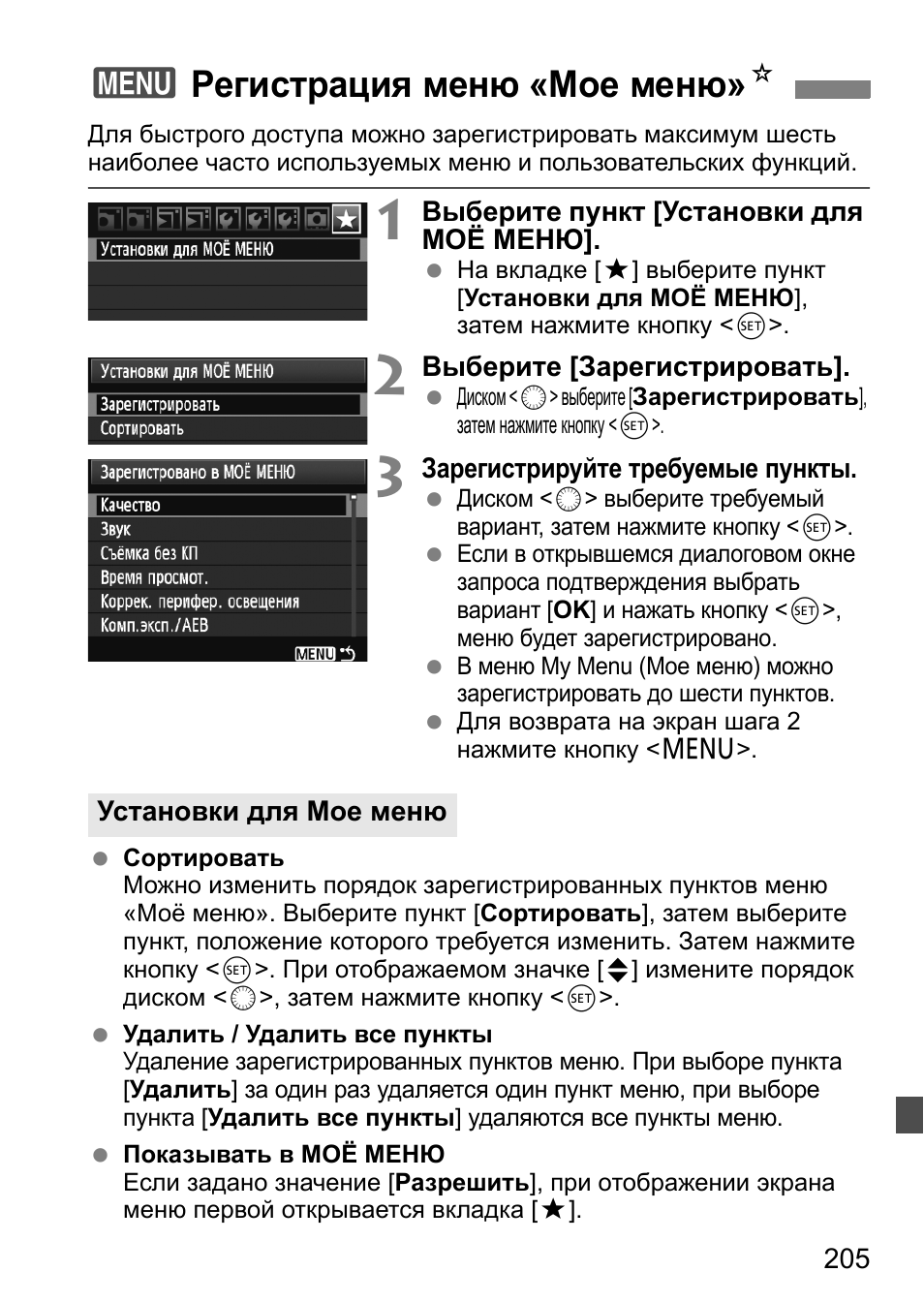 3регистрация меню «мое меню» n | Инструкция по эксплуатации Canon EOS-1Ds Mark II | Страница 205 / 252