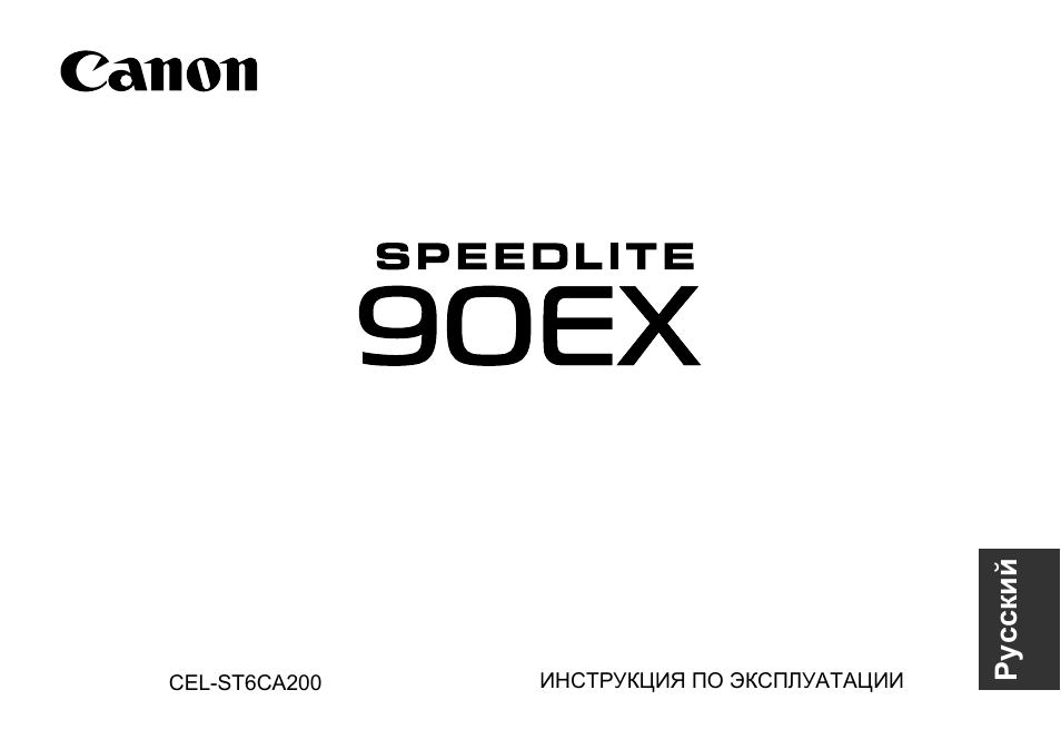 Инструкция по эксплуатации Canon Speedlite 90EX | 34 страницы