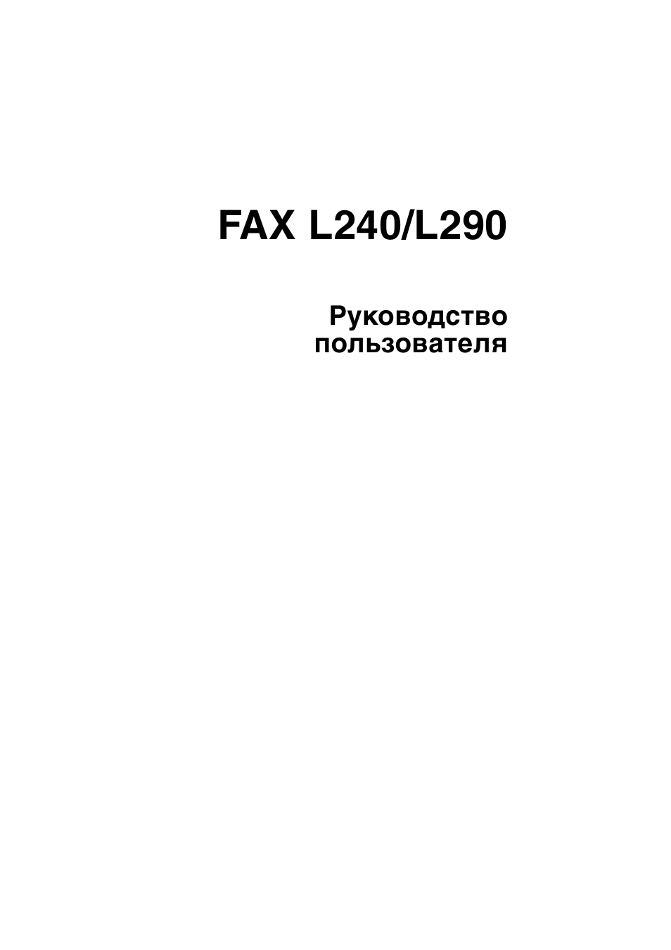 Инструкция по эксплуатации Canon FAX-L290 | 213 страниц