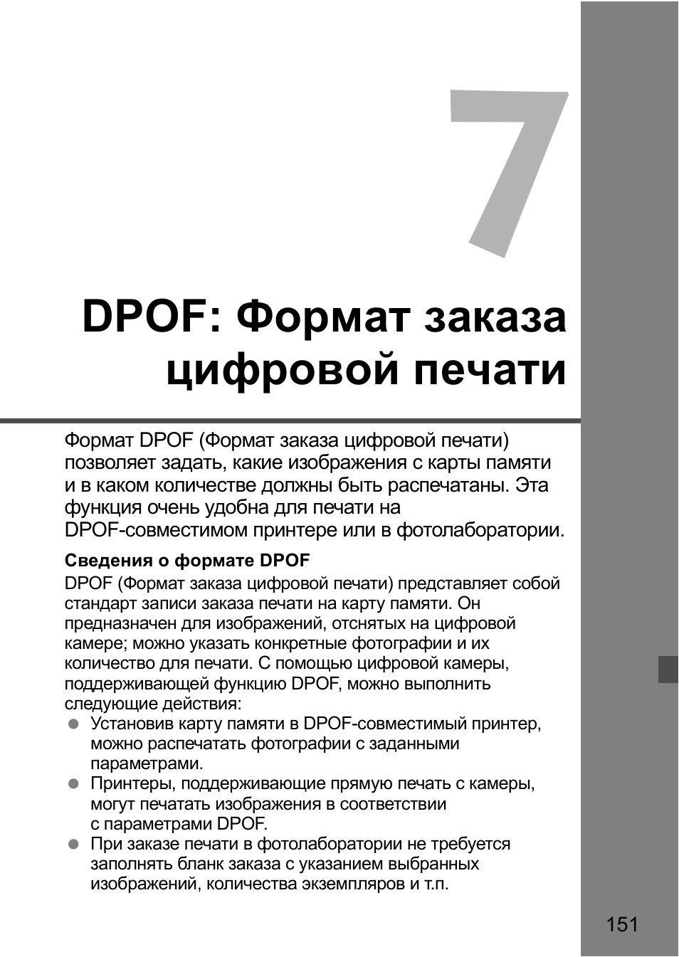 Dpof: формат заказа цифровой печати 151, Dpof: формат заказа цифровой печати | Инструкция по эксплуатации Canon EOS 1D Mark II N | Страница 151 / 196