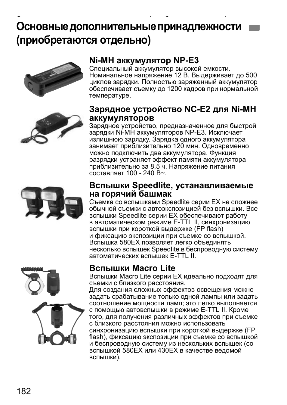 Ni-mh аккумулятор np-e3, Зарядное устройство nc-e2 для ni-mh аккумуляторов, Вспышки macro lite | Инструкция по эксплуатации Canon EOS 1D Mark II N | Страница 182 / 196