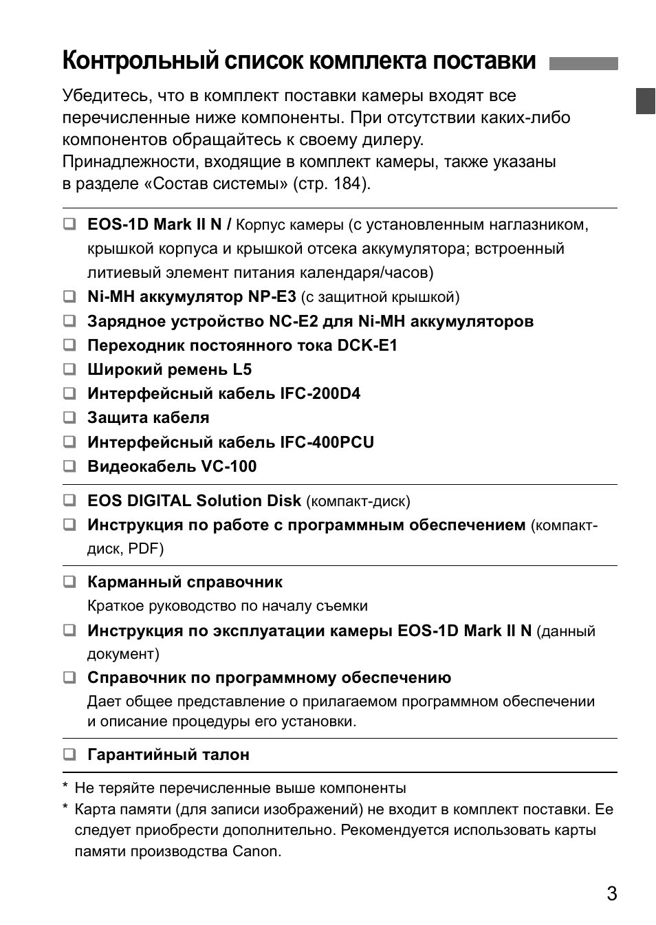 Контрольный список комплекта поставки | Инструкция по эксплуатации Canon EOS 1D Mark II N | Страница 3 / 196