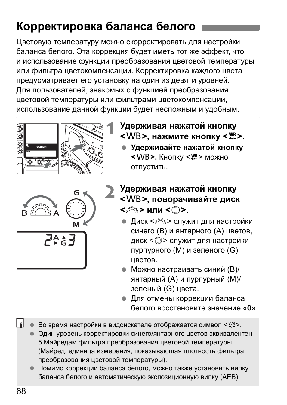 Корректировка баланса белого | Инструкция по эксплуатации Canon EOS 1D Mark II N | Страница 68 / 196